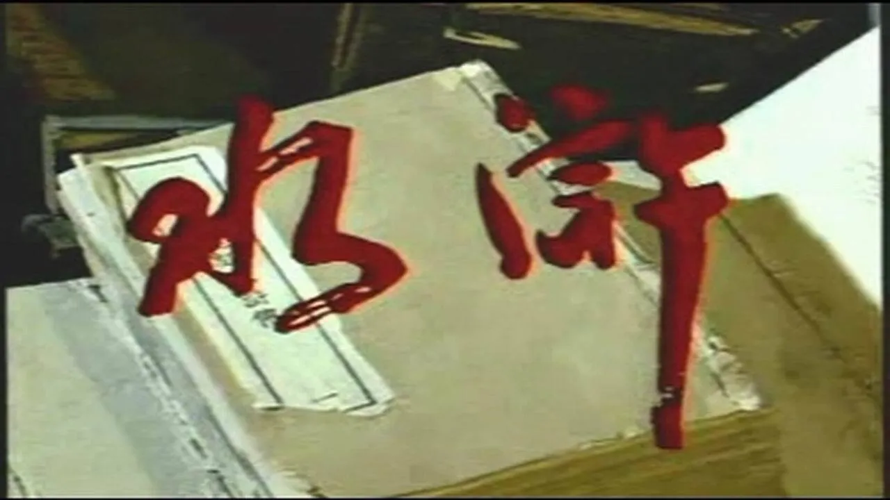 Thủy Hử Truyện