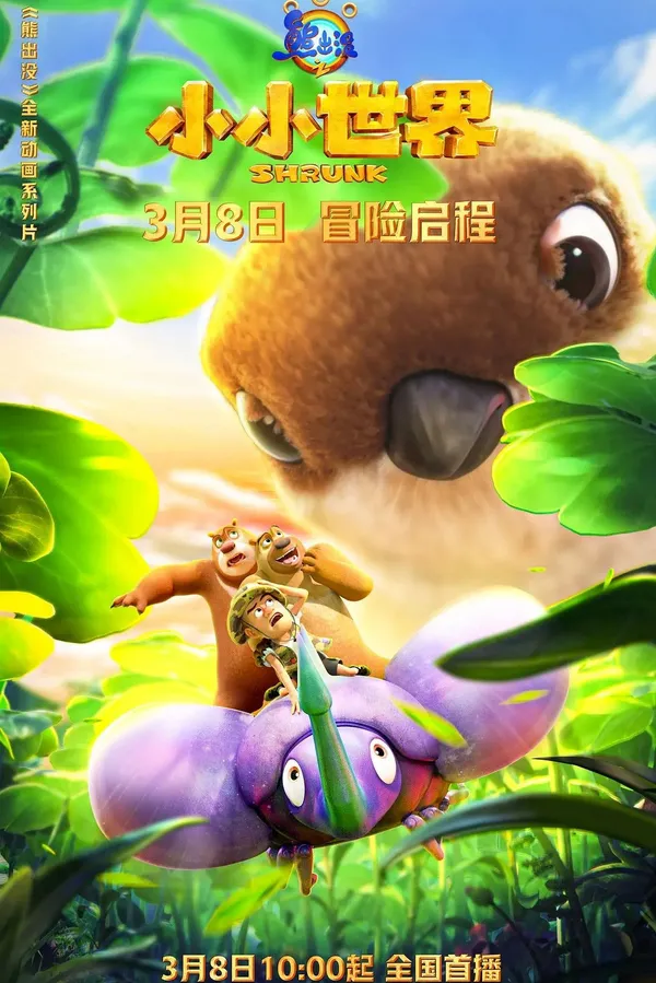 Gấu Boonie: Biệt Đội Thu Nhỏ (Phần 1) tập 52