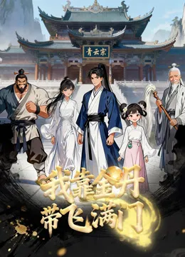Nhờ Kim Đan, Tôi Gánh Cả Tông Môn tập 80